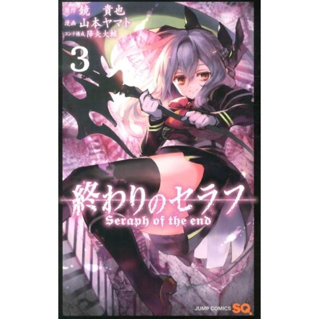 鏡貴也 終わりのセラフ 3 COMIC | 