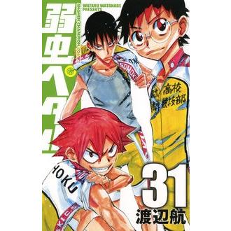 渡辺航 弱虫ペダル 31 COMIC | 