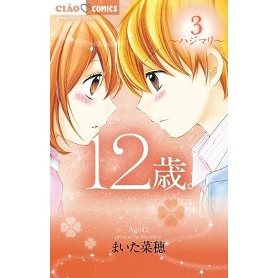まいた菜穂 12歳。 (3) COMIC | 