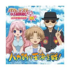 バカとテストと召喚獣 文月学園放送部 ラジオcd Vol 10 Cd Cd Rom Cd タワーレコード Paypayモール店 通販 Paypayモール