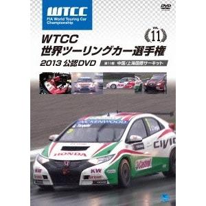 WTCC 世界ツーリングカー選手権 2013 公認DVD Vol.11 第11戦 中国/上海国際サーキット DVD｜tower
