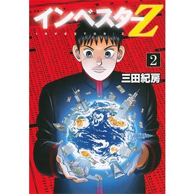 三田紀房 インベスターZ(2) COMIC | 