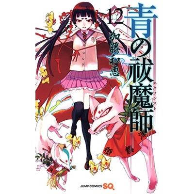 加藤和恵 青の祓魔師 12 COMIC | 
