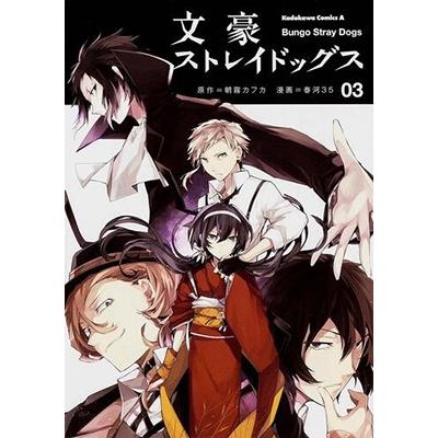 朝霧カフカ 文豪ストレイドッグス (3) COMIC | 