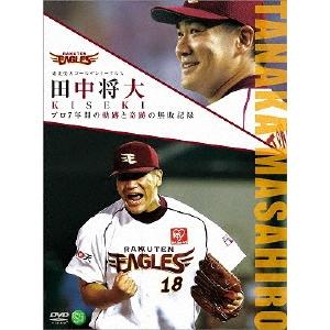 田中将大 東北楽天ゴールデンイーグルス 田中将大 KISEKI プロ7年間の軌跡と奇跡の無敗記録 DVD | 