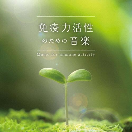 免疫力活性のための音楽 メンタル・フィジック・シリーズ CD | 