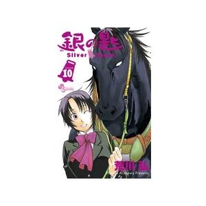 荒川弘 銀の匙 Silver Spoon (10) COMIC | 