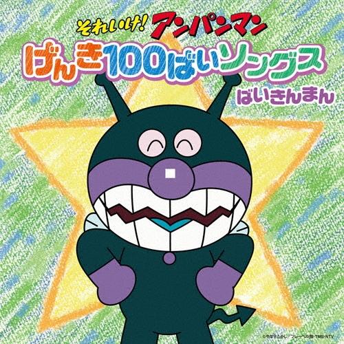 中尾隆聖 それいけ!アンパンマン げんき100ばいソングス ばいきんまん CD | 