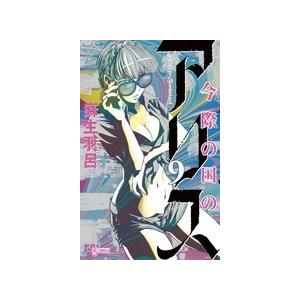 麻生羽呂 今際の国のアリス (9) COMIC | 