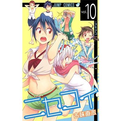 古味直志 ニセコイ 10 COMIC | 