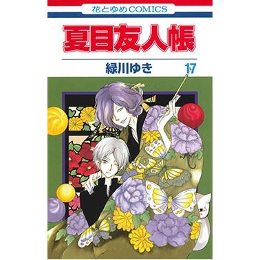 緑川ゆき 夏目友人帳 17 COMIC | 