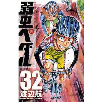 渡辺航 弱虫ペダル 32 COMIC | 