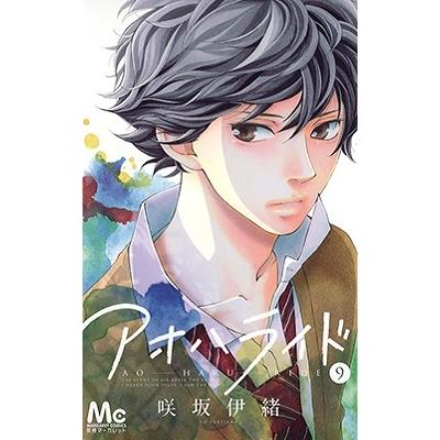 咲坂伊緒 アオハライド 9 COMIC | 