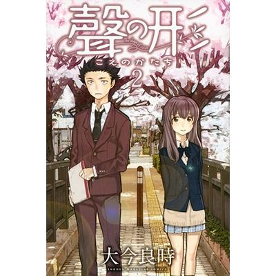 大今良時 聲の形(2) COMIC | 