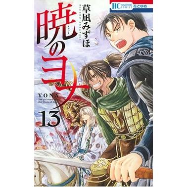 草凪みずほ 暁のヨナ 13 COMIC | 
