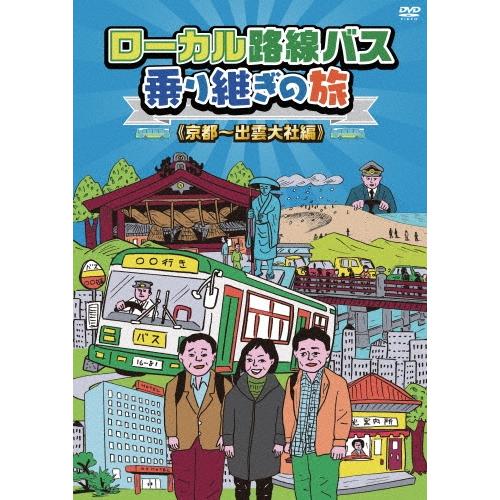 太川陽介 ローカル路線バス乗り継ぎの旅 ≪京都〜出雲大社編≫ DVD | 