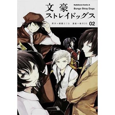 朝霧カフカ 文豪ストレイドッグス (2) COMIC | 