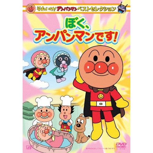 それいけ!アンパンマン ベストセレクション ぼく、アンパンマンです