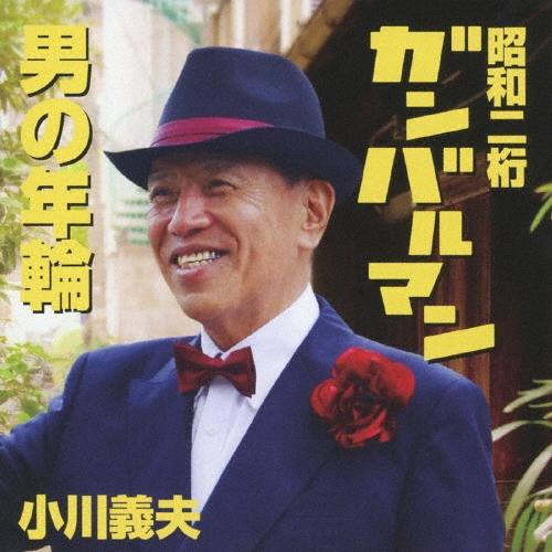 小川義夫 昭和二桁ガンバルマン/男の年輪 12cmCD Single | 