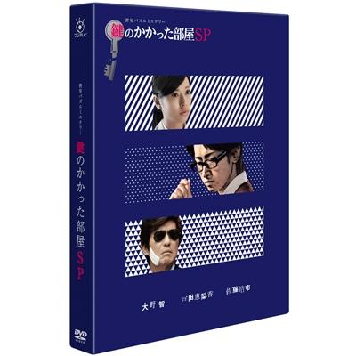 鍵のかかった部屋 SP DVD ※特典あり | 