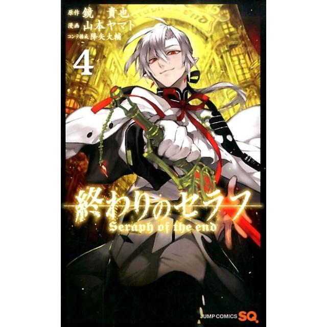 山本ヤマト 終わりのセラフ 4 COMIC | 