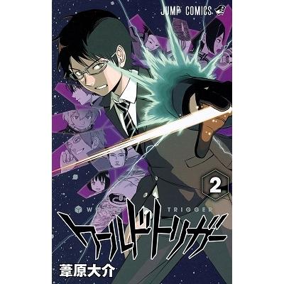 葦原大介 ワールドトリガー 2 COMIC | 