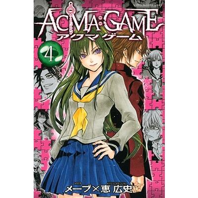 恵広史 ACMA:GAME(4) COMIC | 
