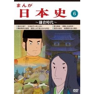 まんが日本史 6〜鎌倉時代〜 DVD｜tower