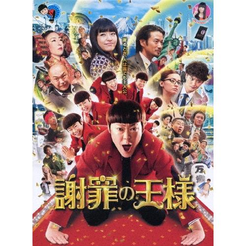 謝罪の王様 DVD | 
