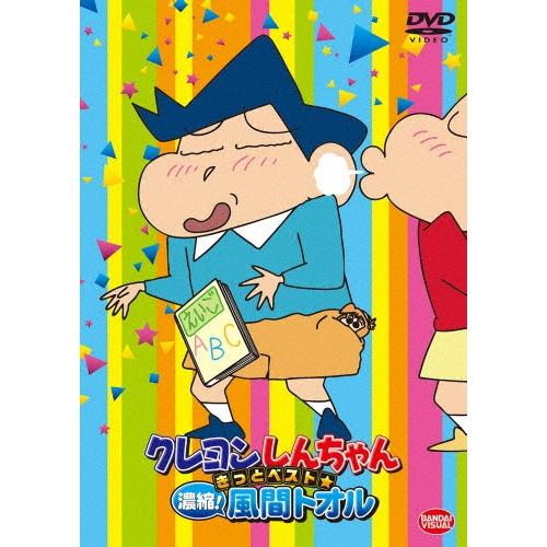 クレヨンしんちゃん きっとベスト☆凝縮!風間トオル DVD | 