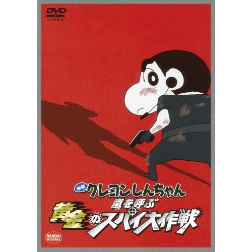 映画 クレヨンしんちゃん 嵐を呼ぶ黄金のスパイ大作戦 DVD | 
