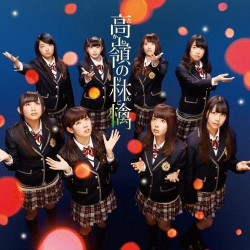NMB48 高嶺の林檎 (Type-B) ［CD+DVD］ 12cmCD Single | 