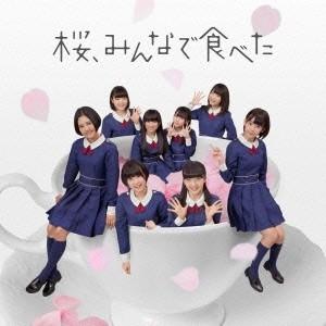 HKT48 桜、みんなで食べた (Type-C) ［CD+DVD］ 12cmCD Single｜tower
