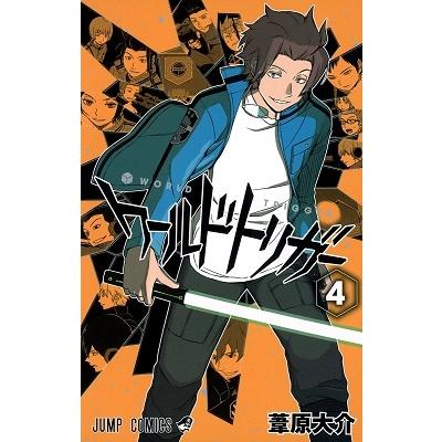 葦原大介 ワールドトリガー 4 COMIC | 
