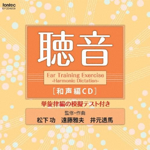松下功 聴音 和声編CD CD | 