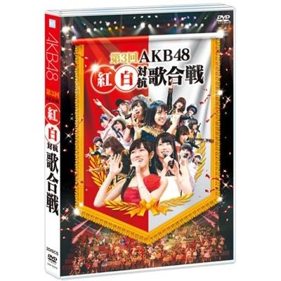 AKB48 第3回 AKB48 紅白対抗歌合戦 DVD｜tower