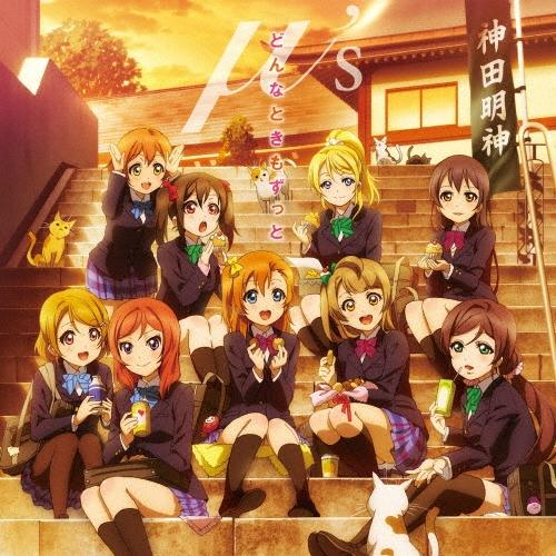 μ's どんなときもずっと 12cmCD Single | 