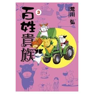 荒川弘 百姓貴族 3 COMIC | 