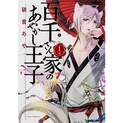 硝音あや 百千さん家のあやかし王子 第1巻 COMIC | 