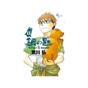 荒川弘 銀の匙 Silver Spoon (11) COMIC | 
