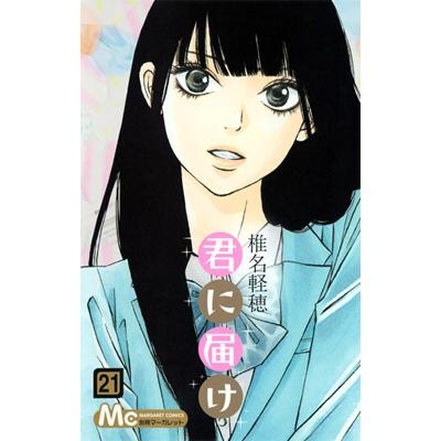 椎名軽穂 君に届け 21 COMIC | 