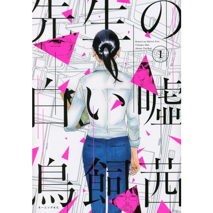 鳥飼茜 先生の白い嘘(1) COMIC | 