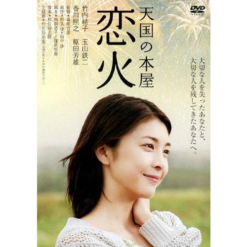天国の本屋 恋火 DVD | 