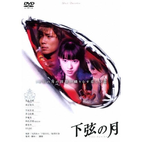 下弦の月 ラスト・クォーター DVD | 