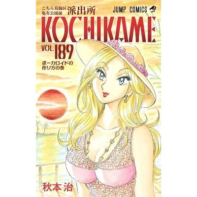 秋本治 こちら葛飾区亀有公園前派出所 189 COMIC | 