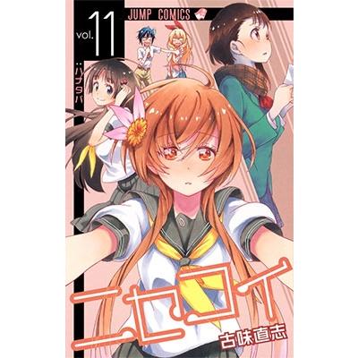 古味直志 ニセコイ 11 COMIC | 