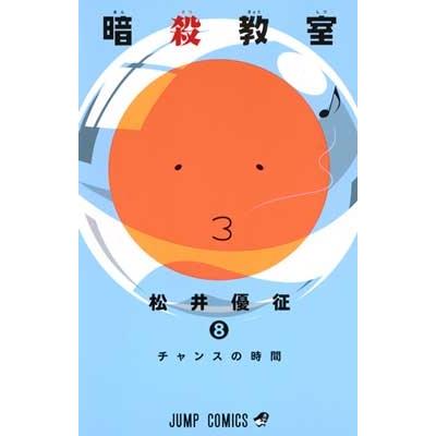 松井優征 暗殺教室 8 COMIC | 