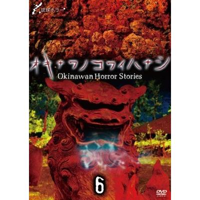 オキナワノコワイハナシ6 [DVD] Amazon.co.jp: オキナワノコワイハナシ6 [DVD] : TVドラマ: DVD