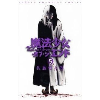 佐藤健太郎 魔法少女・オブ・ジ・エンド 5 少年チャンピオン・コミックス COMIC | 