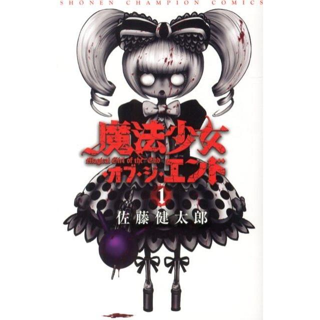 佐藤健太郎 魔法少女・オブ・ジ・エンド 1 少年チャンピオン・コミックス COMIC | 